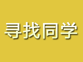 平山寻找同学