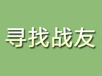 平山寻找战友